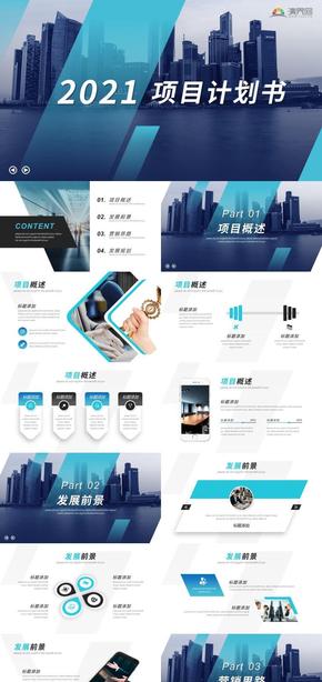 藍色大氣商務項目計劃書ppt模板