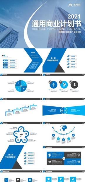 藍(lán)色扁平企業(yè)商業(yè)計(jì)劃書(shū)ppt模板