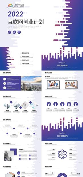紫色互聯網創(chuàng)業(yè)融資計劃PPT模板