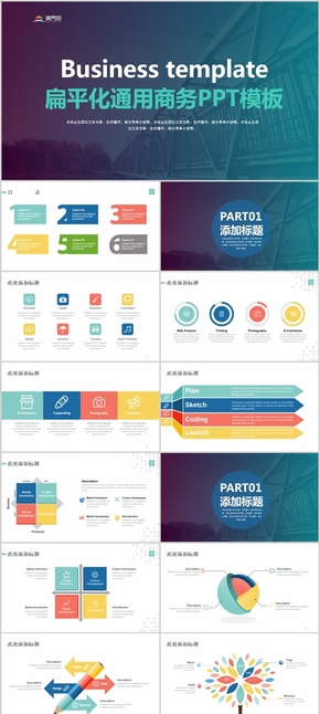 彩色扁平化通用商務(wù)模板
