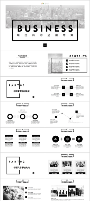 黑白商務(wù)簡(jiǎn)約通用