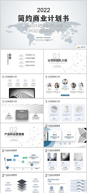 簡(jiǎn)約商業(yè)計(jì)劃書(shū)