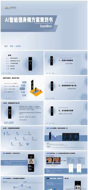 淺色系簡約商務風-智能健身鏡產品方案策劃書