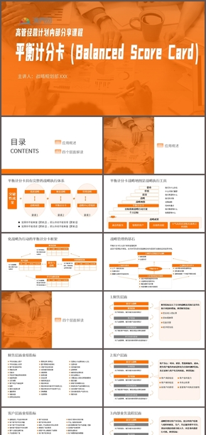 橙色商務(wù)風-平衡計分卡Balanced Score Card