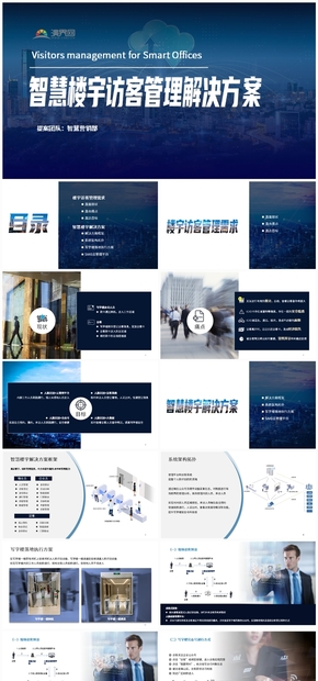 智慧樓宇訪(fǎng)客管理解決方案
