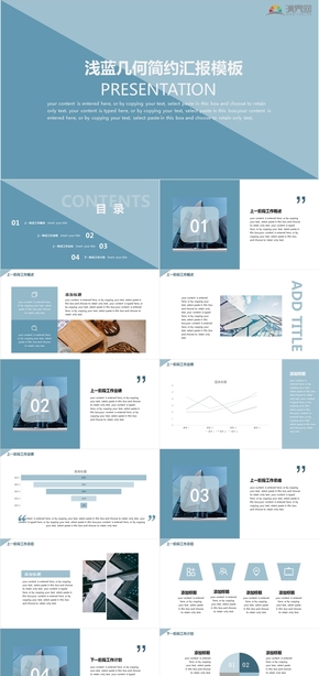 淺藍(lán)幾何簡約匯報(bào)模板