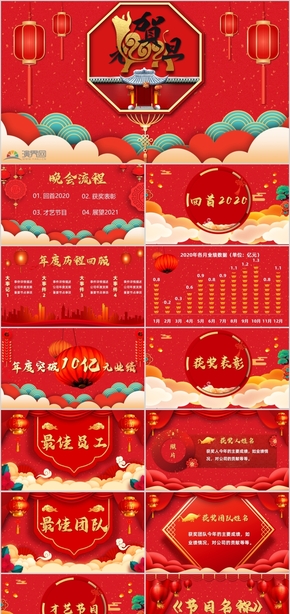 红色喜庆企业元旦春节晚会展示ppt模板