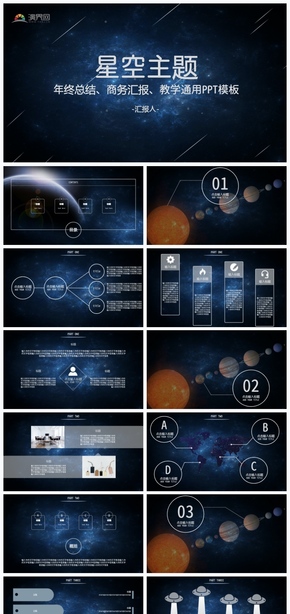 藍色星空風(fēng)格年終總結(jié)，商務(wù)匯報，教學(xué)實用PPT模板