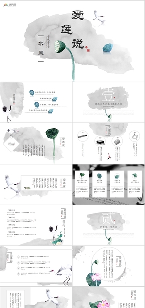 中國風愛蓮說典雅水墨培訓工作匯報通用PPT模板