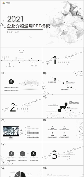 黑白簡(jiǎn)約線條企業(yè)介紹通用PPT模板