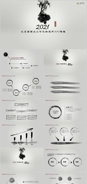 中國風(fēng)水墨畫古風(fēng)工作總結(jié)匯報(bào)通用PPT模板