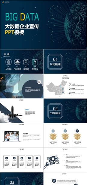 科技風大數(shù)據科技企業(yè)介紹宣傳商業(yè)計劃書PPT模板