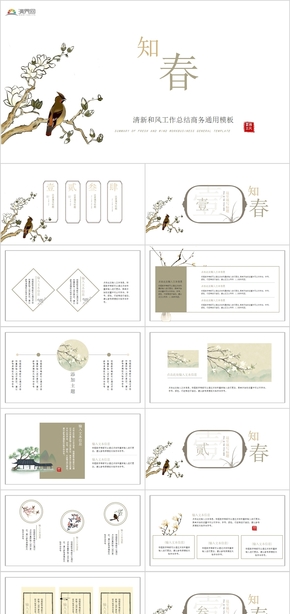 清新和風復(fù)古簡約中國風工作總結(jié)商務(wù)通用PPT模板