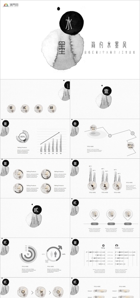 簡約水墨中國風工作總結匯報年終總結通用PPT模板