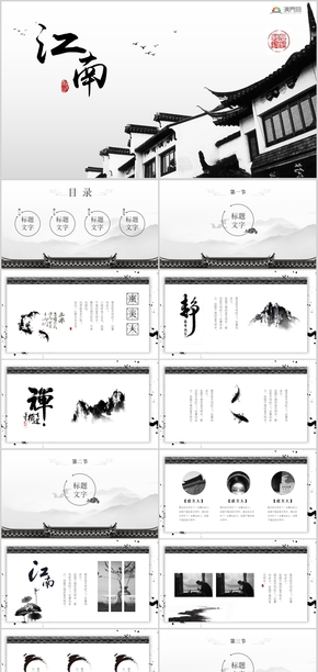 中國風江南水墨畫工作總結(jié)匯報策劃案通用PPT模板