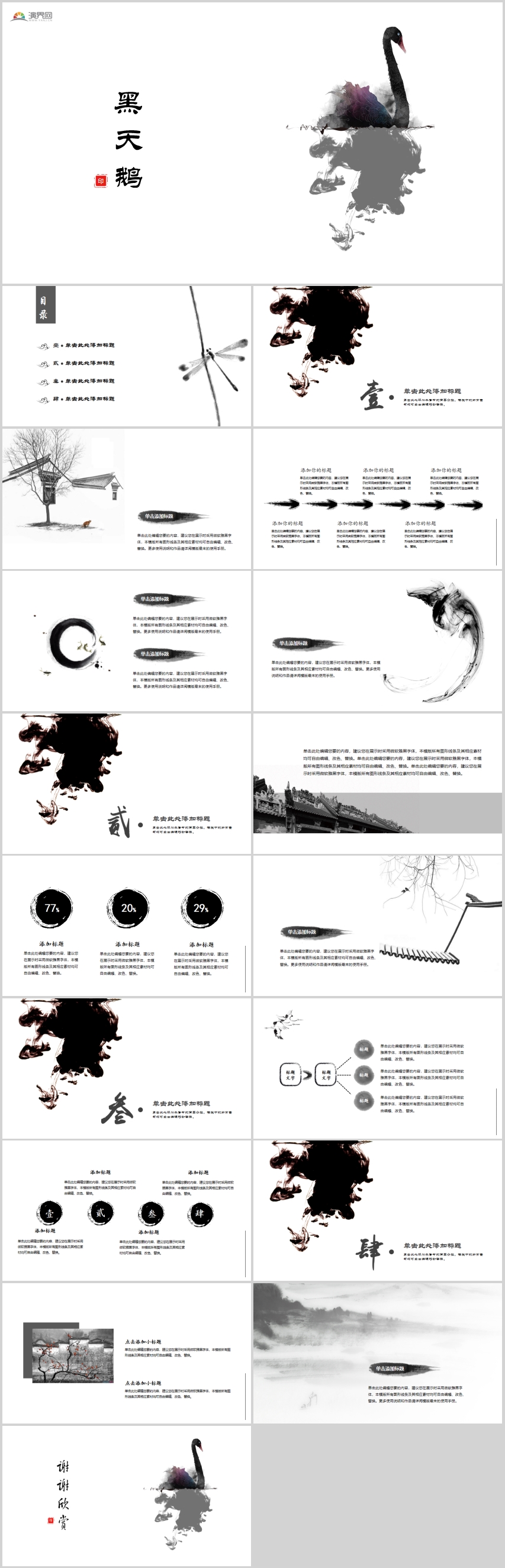 黑天鵝文藝古風(fēng)黑白水墨畫通用PPT模板