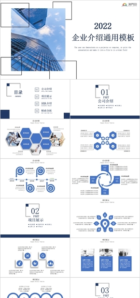 藍色商務風企業(yè)介紹商業(yè)計劃書通用PPT模板