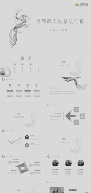 高級灰極簡風(fēng)工作總結(jié)匯報通用ＰＰＴ模板