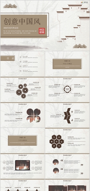 創(chuàng)意古典中國風年終總結匯報工作匯報通用PPT模板