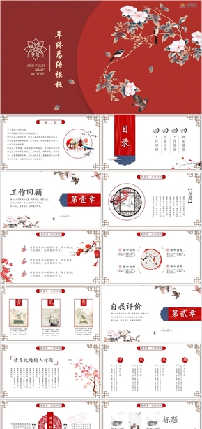 大紅色創(chuàng)意中國風(fēng)年終總結(jié)匯報通用PPT模板