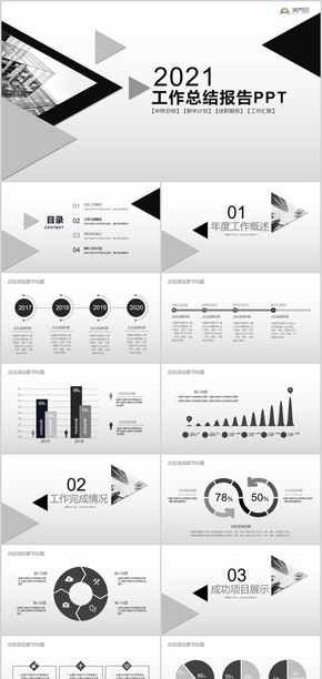 簡(jiǎn)約商務(wù)風(fēng)大氣黑白灰工作總結(jié)匯報(bào)通用PPT模板