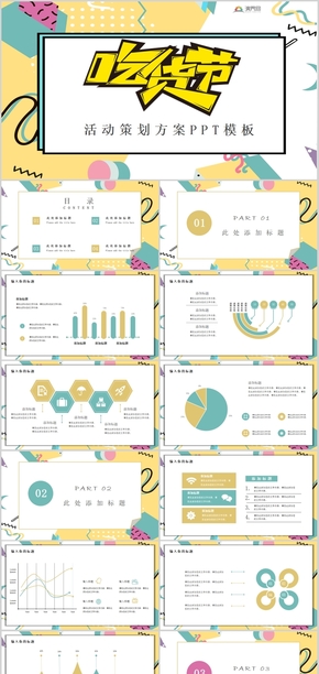孟菲斯風活動策劃方案通用PPT模板