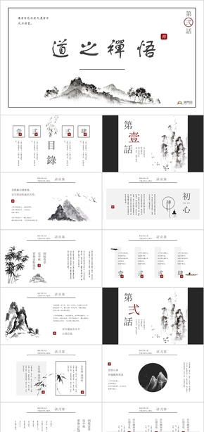 中國風水墨山水大氣磅礴計劃總結(jié)企業(yè)介紹通用PPT模板