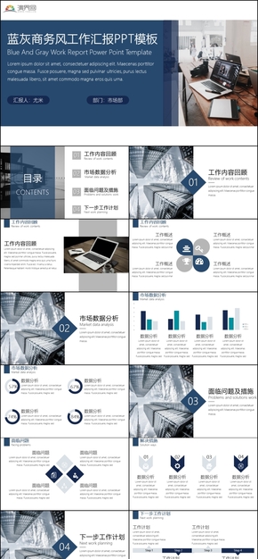 藍灰商務風工作匯報PPT模板