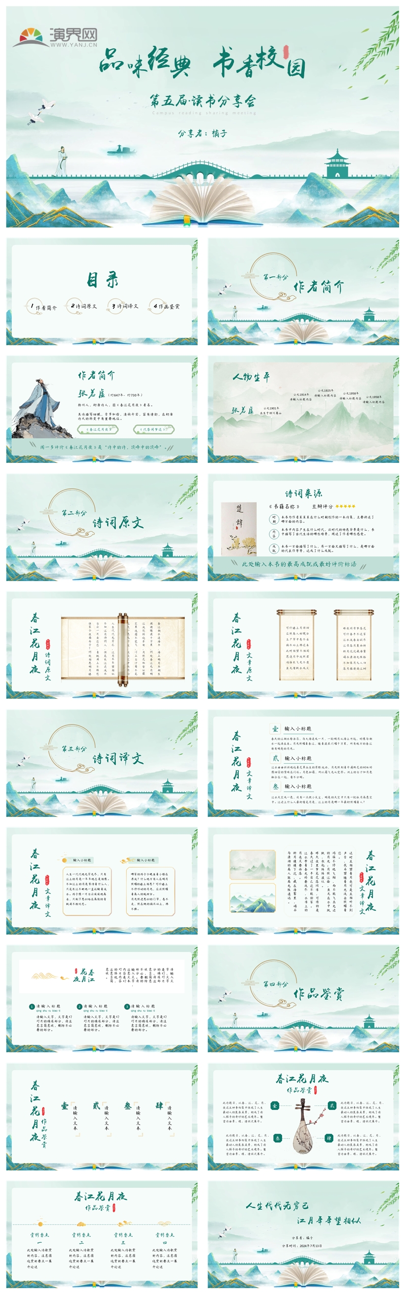 綠色中國風班會詩詞讀書PPT模板