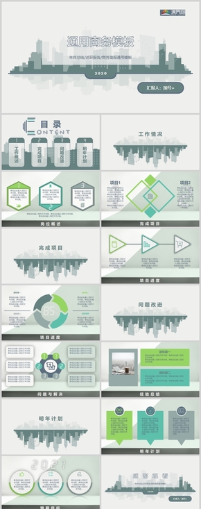 綠色城市極簡風(fēng)年終總結(jié)/述職報(bào)告/商務(wù)通用PPT模板