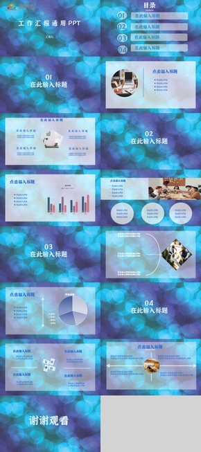 工作匯報藍色泡泡通用PPT