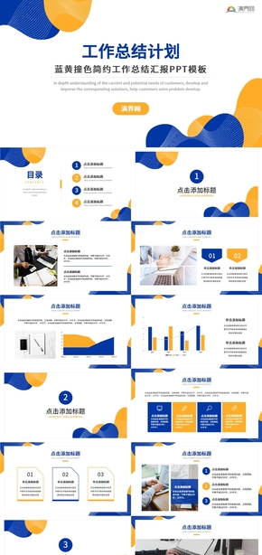 藍黃撞色簡約工作總結(jié)匯報PPT模板