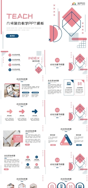 幾何簡約教學(xué)PPT模板