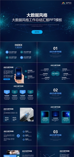 大數(shù)據(jù)風格工作總結(jié)匯報PPT模板