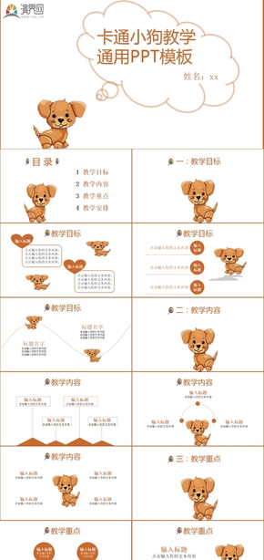 橘黃色扁平卡通小狗教學通用PPT模板