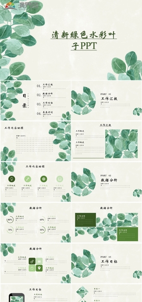  Green small fresh watercolor leaves PPT template