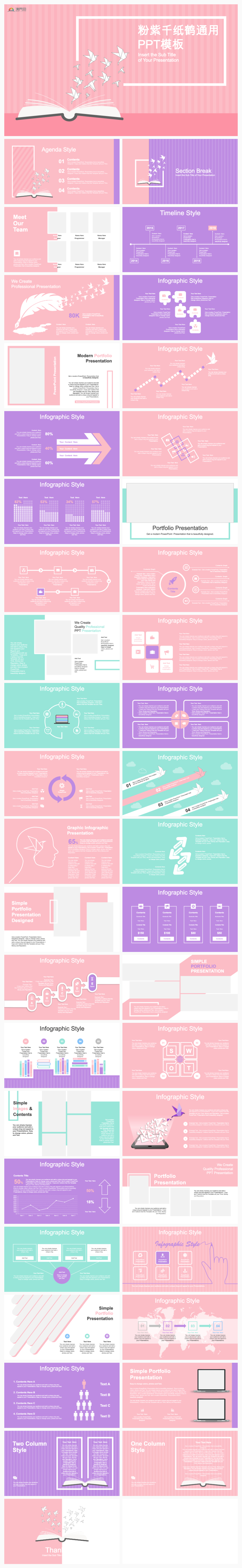 粉紫千紙鶴通用PPT模板