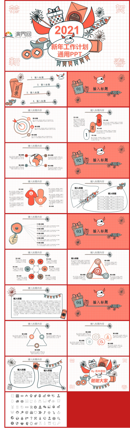 【附66個(gè)常用矢量圖標(biāo)】2021新年牛年可愛(ài)手繪扁平化工作計(jì)劃課件通用實(shí)用PPT模板-青木原創(chuàng)