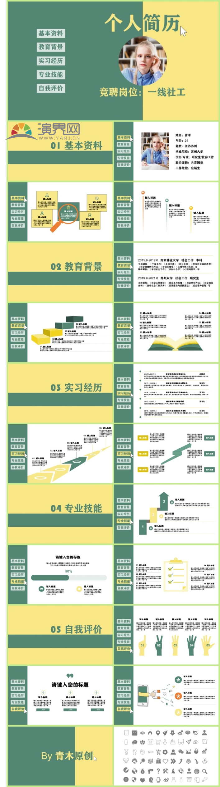 【附贈(zèng)常用矢量圖】個(gè)人簡(jiǎn)歷崗位競(jìng)聘綠黃扁平清新簡(jiǎn)約實(shí)用通用PPT-青木原創(chuàng)
