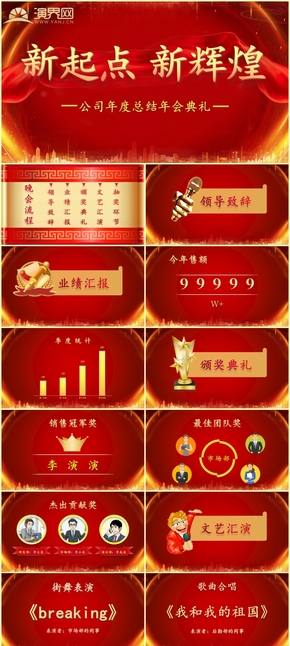 紅色年會(huì)年終總結(jié)暨頒獎(jiǎng)典禮PPT模板