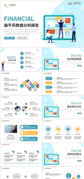 藍色扁平風數(shù)據(jù)分析報告PPT模板