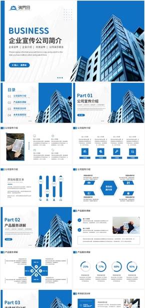 藍(lán)色商務(wù)風(fēng)企業(yè)宣傳公司簡介PPT模板