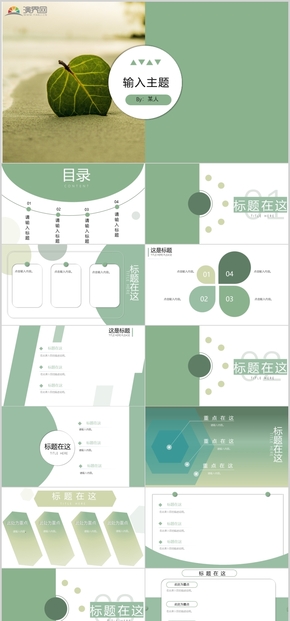 綠色簡約課件、商務(wù)通用PPT模板