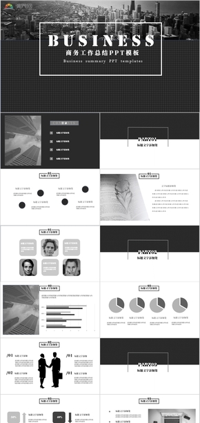 黑白灰商務總結(jié)PPT通用模板