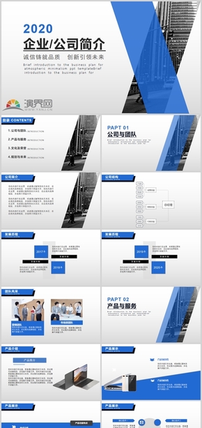 藍色簡約商務企業(yè)介紹PPT模板