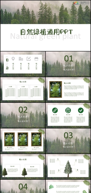綠色小清新森林通用PPT