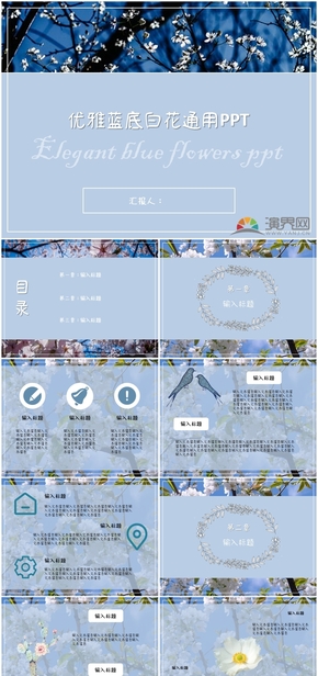 優(yōu)雅藍底白花通用PPT