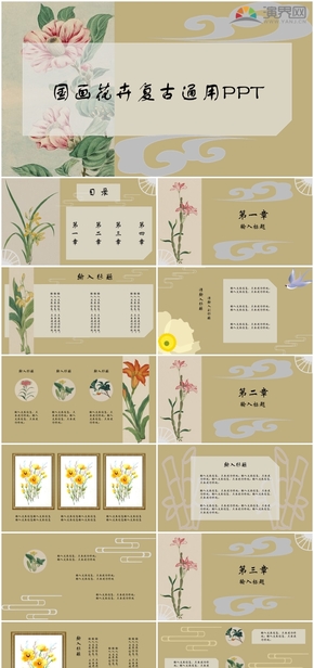 國(guó)風(fēng)花卉復(fù)古通用PPT