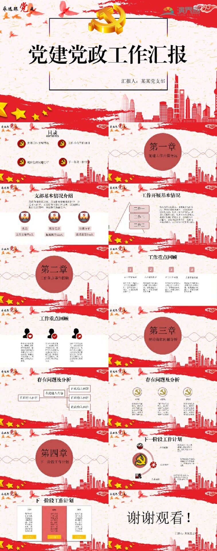 黨政黨建工作匯報PPT模板