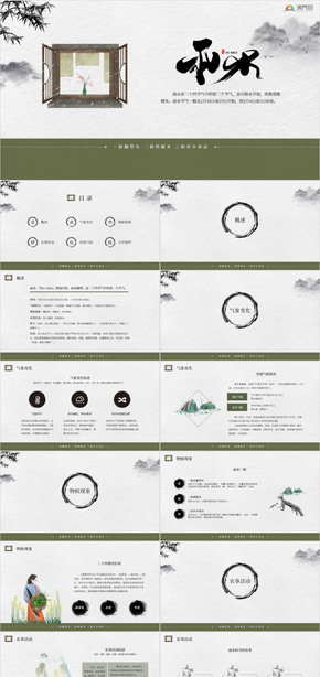 古風二十四節(jié)氣之雨水完整內容PPT